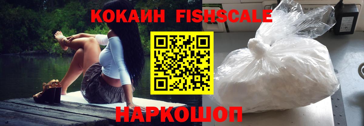 COCAIN FishScale  Кокаин FishScale  Вход с VPN  Электросталь 