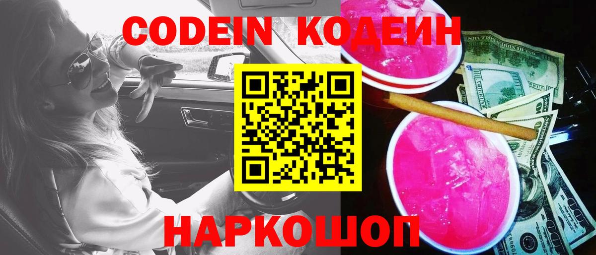 Codein напиток Lean (лин)  Вход с VPN  Электросталь  Кодеин напиток Lean (лин) 